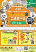 家を建てる前に知らないと後悔する！？　スーパーウォールの家　工場見学会のメイン画像
