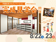 平屋住宅フルリノベーション　完成見学会のメイン画像