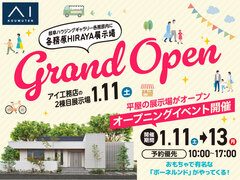 各務原HIRAYA展示場　グランドオープン！のメイン画像