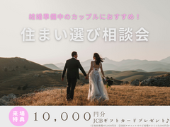 結婚準備中のカップルにおすすめ！今から始める住まい選び相談会のメイン画像