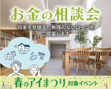 新潟県央展示場 GRAND OPEN『お金の相談会』のメイン画像