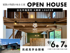 【終了】家族の物語が始まる家 完成見楽会 日光市｜注文住宅 LOAFERのメイン画像
