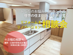 理想の住まいをカタチにする　リフォーム＆リノベーション相談会※日程応相談※　のメイン画像