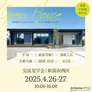 新潟市西区新通｜2025年4月26日（土）・27日（日）・29日（火・祝）｜高性能平屋のメイン画像