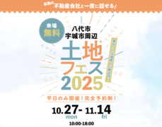 熊本八代展示場　土地フェス®2025のメイン画像