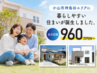 【小山店】～小山市神鳥谷～　好立地も、理想の住まいも叶える土地販売会のメイン画像
