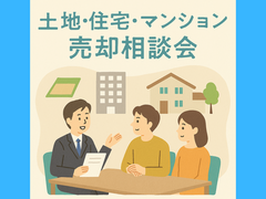 【安心】初めての土地・住宅・マンションの売却相談会のメイン画像
