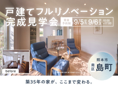 【南区島町】2日間限定！戸建てフルリノベーション完成見学会のメイン画像