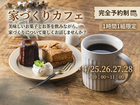 【参加費無料】家づくりカフェ☕新築・リフォームの気になることを気軽にトーク♪のメイン画像