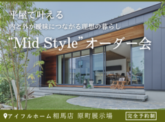 【相馬店】平屋新商品誕生　“Mid Style”相談会のメイン画像