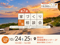 【読谷村】秋の家づくり出張相談会『第7弾』のメイン画像
