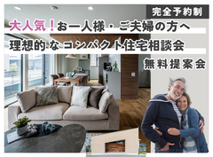 【山口店】お一人様、ご夫婦、必見！理想的なコンパクト住宅相談会！のメイン画像