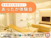 【福島北店】冬の寒さに負けない！モデルハウスあったか体感会のメイン画像