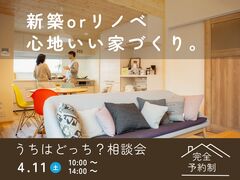 新築orリノベ　うちはどっち？相談会　山際建設のメイン画像