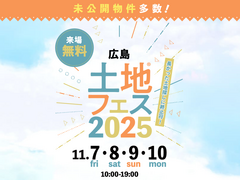 広島観音展示場　土地フェス®2025のメイン画像