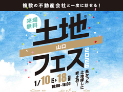 下関展示場　土地フェス®2026のメイン画像