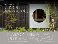 和の家づくり相談会のメイン画像