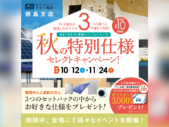 松茂展示場　秋の特別仕様セレクトキャンペーン　来場予約のメイン画像