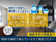 長野中央展示場　「間取り」と「見積り」のセカンドオピニオン　相談受付中のメイン画像