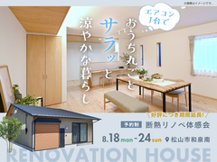 エアコン1台でおうち丸ごとサラッと涼やかな暮らしのメイン画像