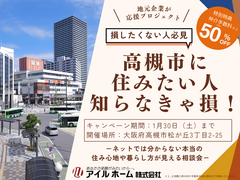 高槻市移住住み替え相談会キャンペーンのメイン画像