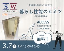 【工場見学会】スーパーウォールの家のメイン画像