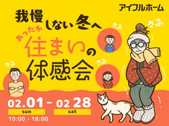 【長久手展示場】我慢しない冬へ。あったか住まいの体感会のメイン画像
