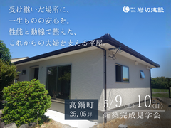 《高鍋町》新築完成見学会のメイン画像