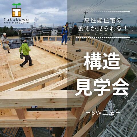 射水市中央町｜高性能住宅の裏側が見られる！ 構造見学会のメイン画像