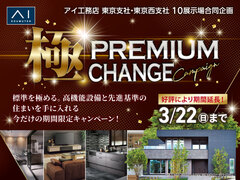 小平展示場　極 プレミアムチェンジキャンペーンのメイン画像
