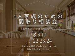 4人家族の方のための間取り相談会のメイン画像