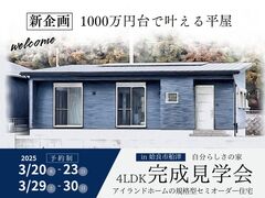 自分らしさの家　規格型セミオーダー住宅　完成見学会のメイン画像