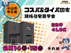 ✨物価高に負けない家✨【宇都宮東店】規格住宅見学会☆小山市中久喜のメイン画像