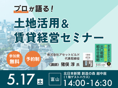 土地活用＆賃貸経営セミナー in 富山市のメイン画像