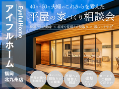 【アイフルホーム福岡北九州店】大人気！40代・50代夫婦の理想的な平屋の家づくり相談会のメイン画像