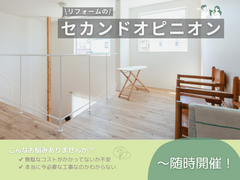 【リフォーム】セカンドオピニオン相談受付中！のメイン画像