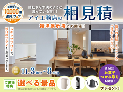 福津展示場　アイ工務店のアイ見積りキャンペーンのメイン画像