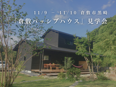 「倉敷パッシブハウス」見学会のメイン画像