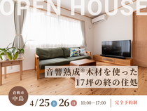 【倉敷市中島】音響熟成®木材を使った17坪の終の住処｜平屋完成見学会のメイン画像