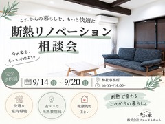 見た目も性能もリノベで変える｜断熱リノベ相談会のメイン画像