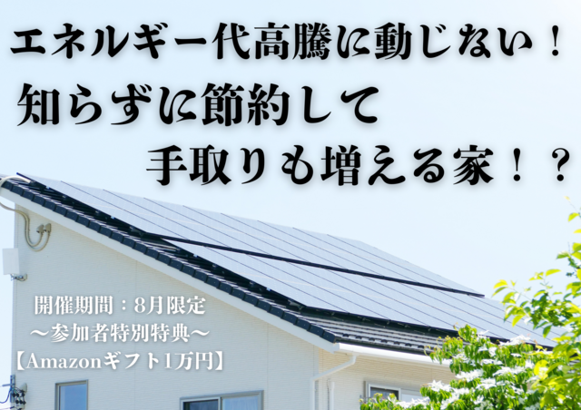 【8月】噓のようでホントの話！手取り収入が増える家づくり相談会★Amazonギフト１万円贈呈★のメイン画像