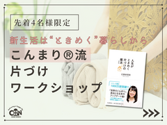 リバウンドしない｜こんまり®流 片づけ ワークショップのメイン画像