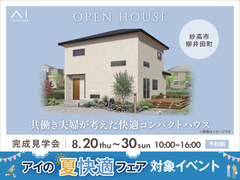 アイパーク上越　《妙高市柳井田町》　共働き夫婦が考えた快適コンパクトハウス 　完成見学会のメイン画像