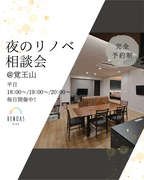 夜のリノベ相談会のメイン画像