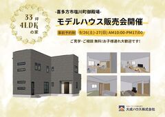 【喜多方市塩川町御殿場】新築モデルハウス販売会 開催！のメイン画像