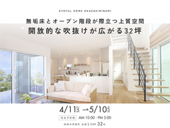 【岡崎市伊賀町会場】無垢床とオープン階段が際立つ上質空間 開放的な吹抜けが広がる32坪《完成見学会》のメイン画像