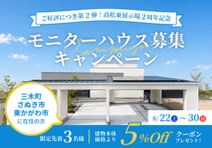 8/30(日)まで｜三木町・さぬき市・東かがわ市限定 モニターハウスオーナー募集のメイン画像