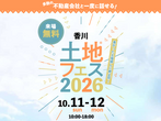 丸亀展示場　平屋フェス　来場予約のメイン画像