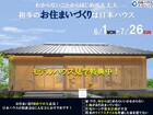 はじめてのお住まいづくりin松山のメイン画像