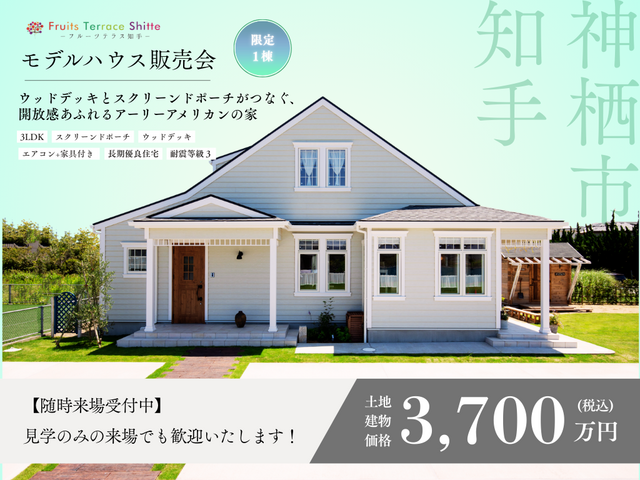 【限定1棟｜随時受付中】モデルハウス見学/販売会 @ 神栖市知手のメイン画像